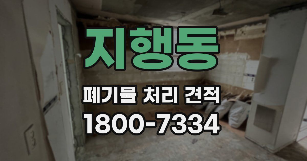 지행동 폐기물 처리 견적