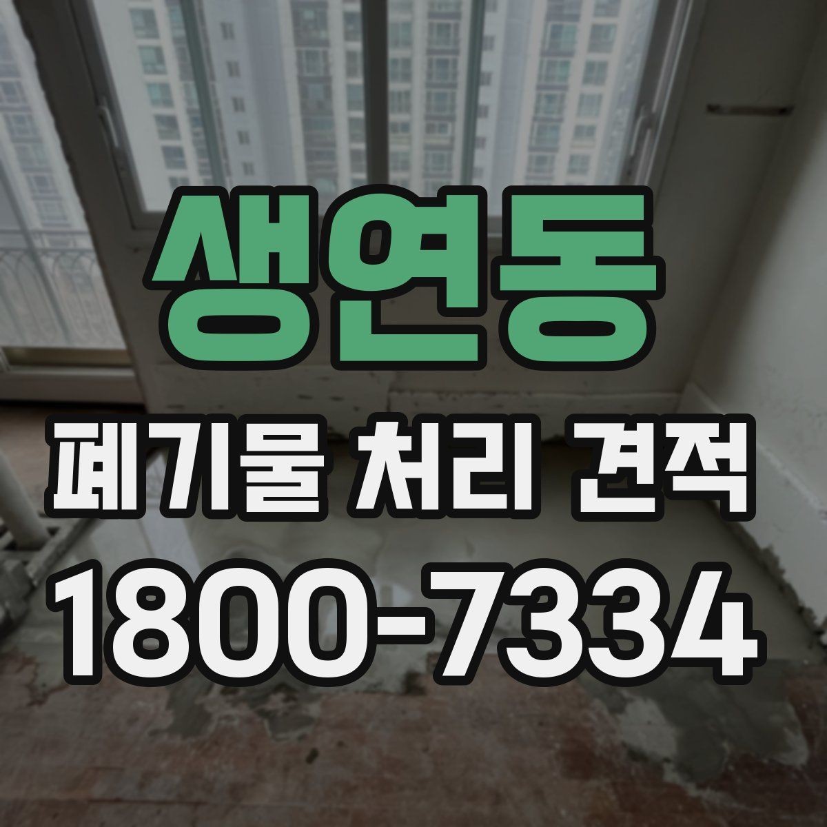 생연동 폐기물 처리 견적 상담 시 꼭 확인할 범위