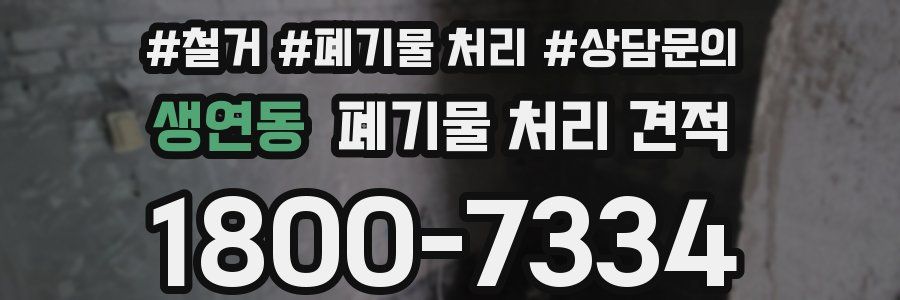 생연동 폐기물 처리 견적