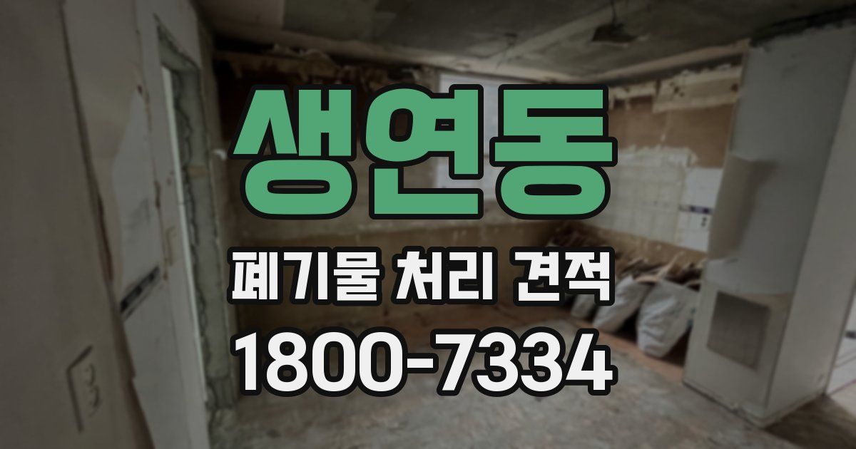 생연동 폐기물 처리 견적
