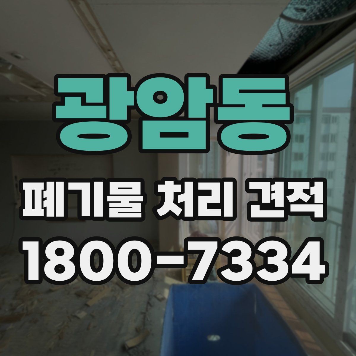 광암동 폐기물 처리 견적 안내와 실제 작업 범위 맞추기