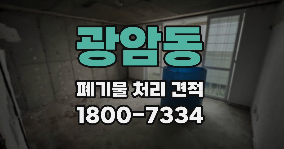 광암동 폐기물 처리 견적