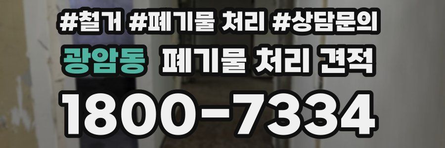 광암동 폐기물 처리 견적