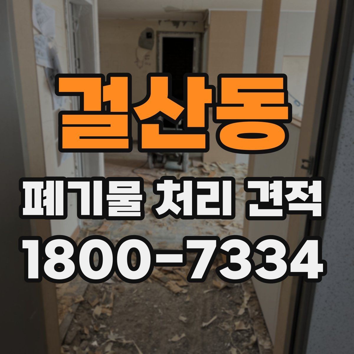 걸산동 폐기물 처리 견적 상담에서 물량 파악이 중요한 이유