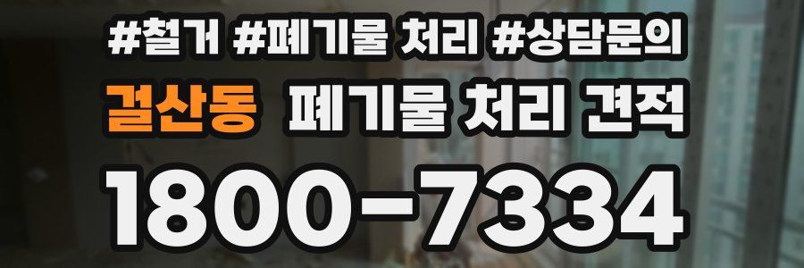 걸산동 폐기물 처리 견적