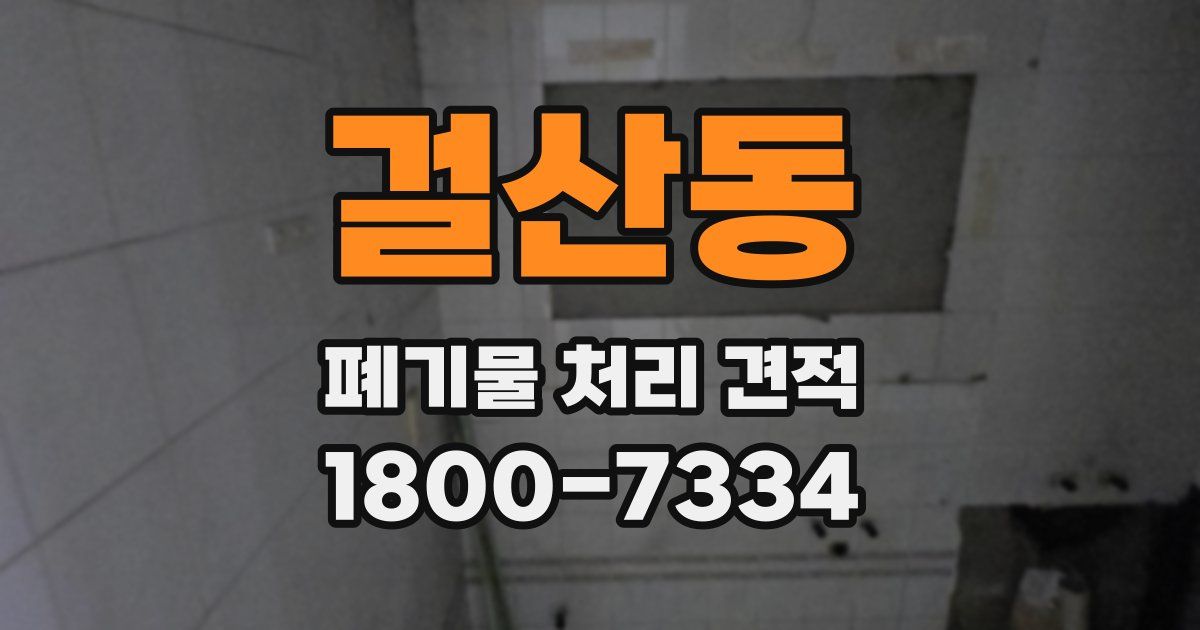 걸산동 폐기물 처리 견적