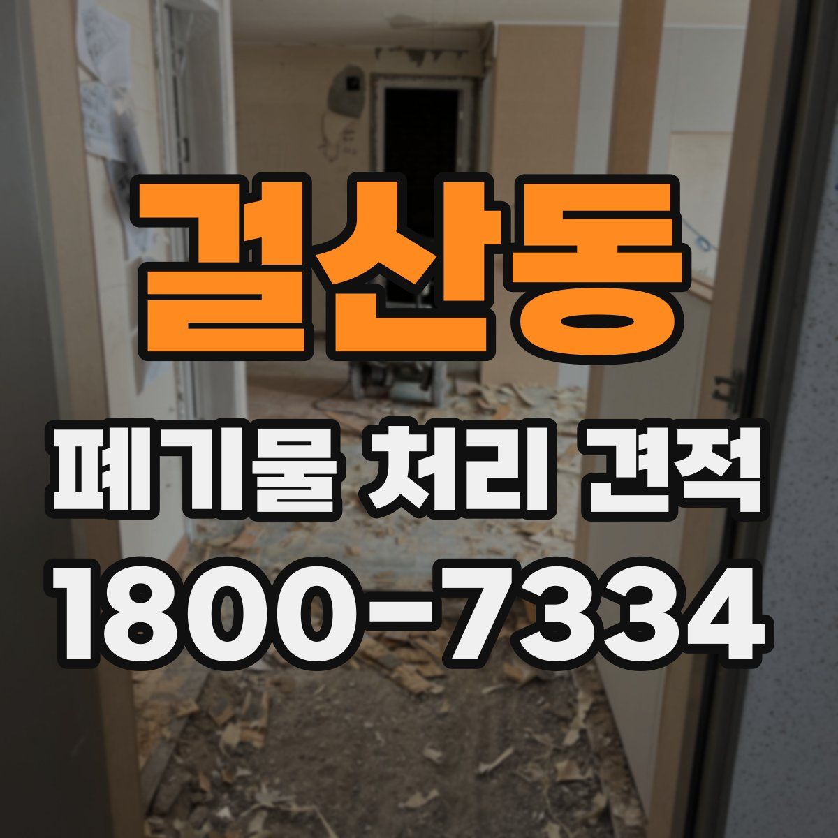 걸산동 폐기물 처리 견적