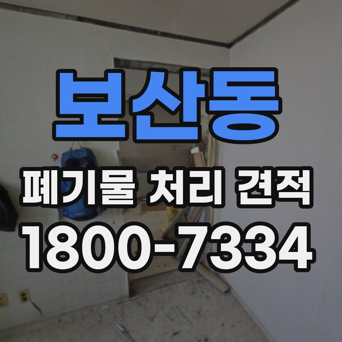 보산동 폐기물 처리 견적 문의 후 확인할 응답 내용