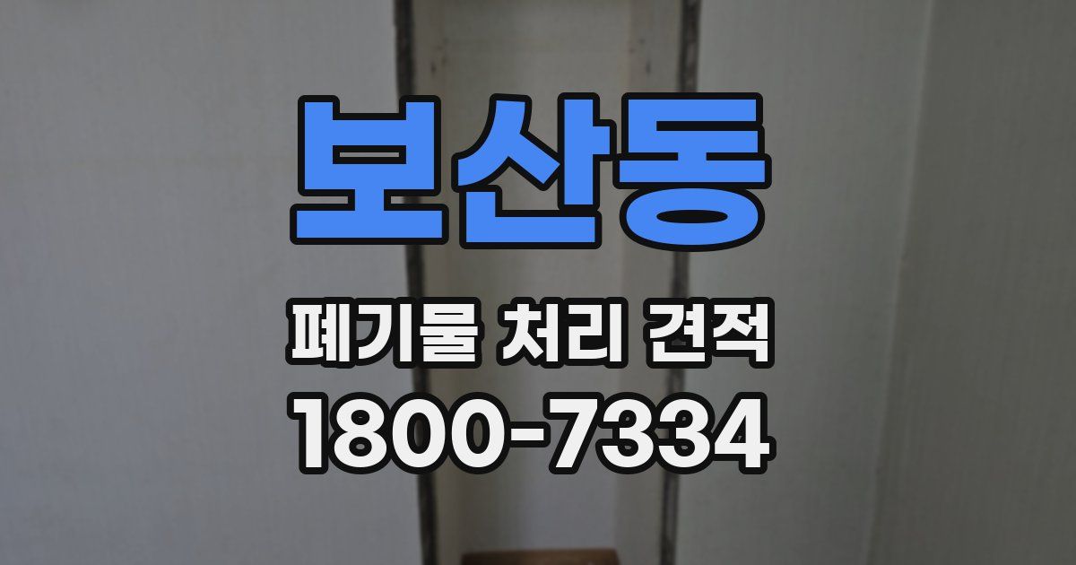 보산동 폐기물 처리 견적