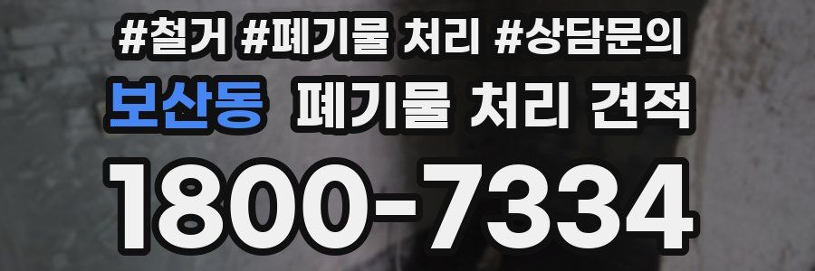 보산동 폐기물 처리 견적