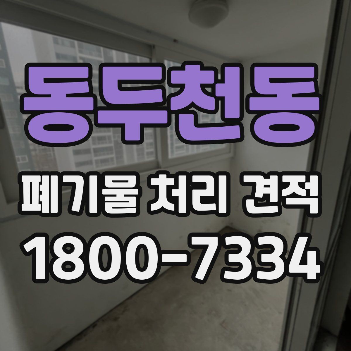 동두천동 폐기물 처리 견적 산출 시 자주 보는 기준들