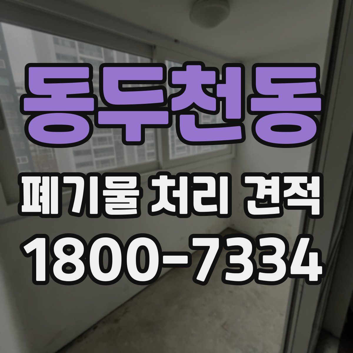 동두천동 폐기물 처리 견적