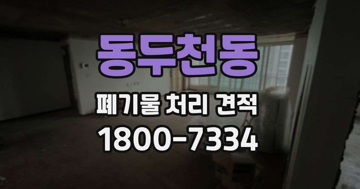 동두천동 폐기물 처리 견적