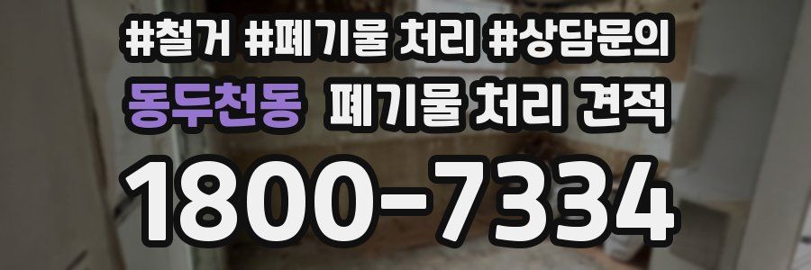 동두천동 폐기물 처리 견적