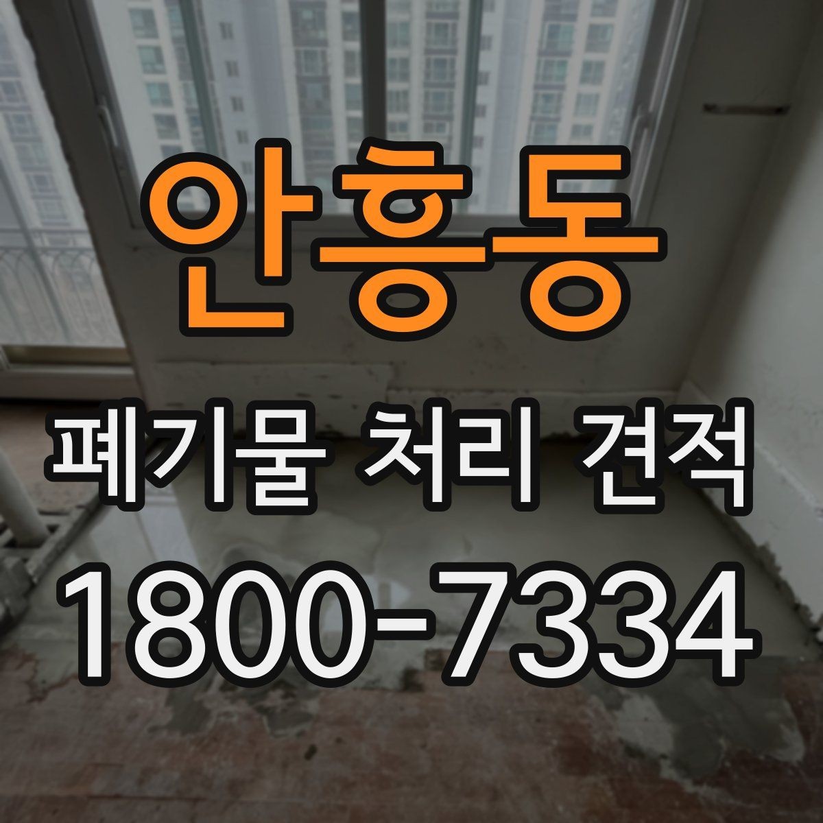 안흥동 폐기물 처리 견적 상담에서 물량 파악이 중요한 이유