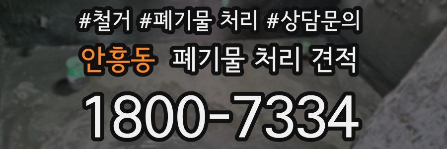 안흥동 폐기물 처리 견적