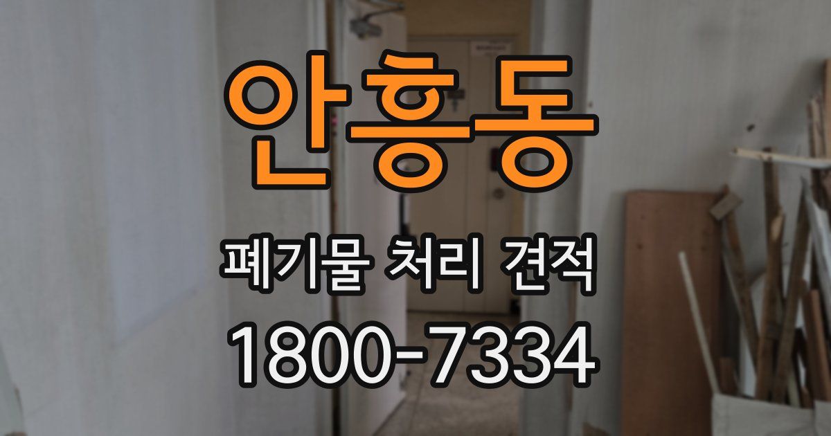 안흥동 폐기물 처리 견적