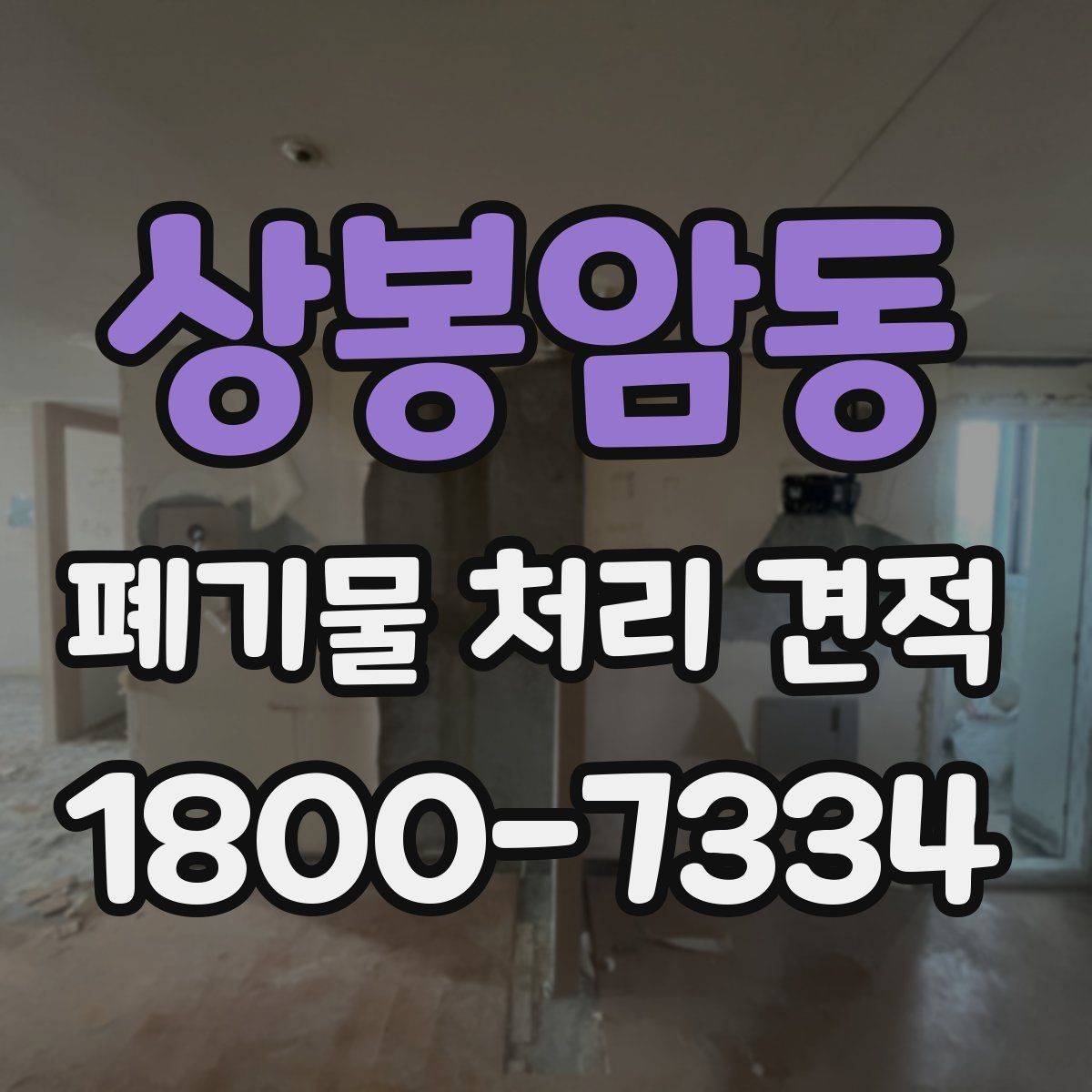 상봉암동 폐기물 처리 견적 안내와 실제 작업 범위 맞추기