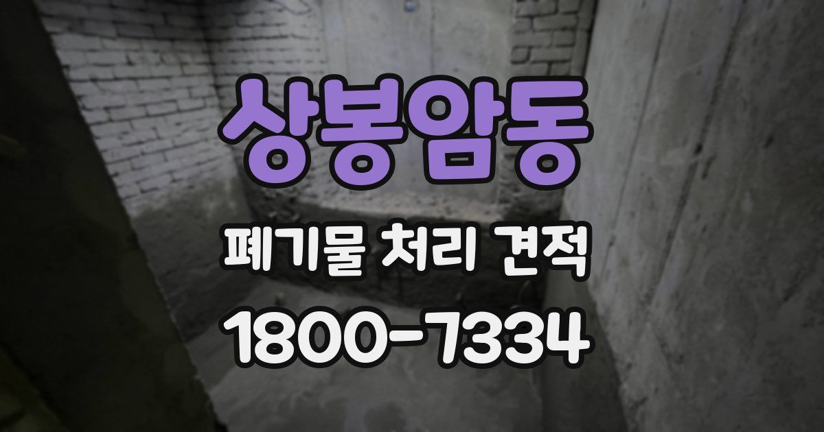 상봉암동 폐기물 처리 견적