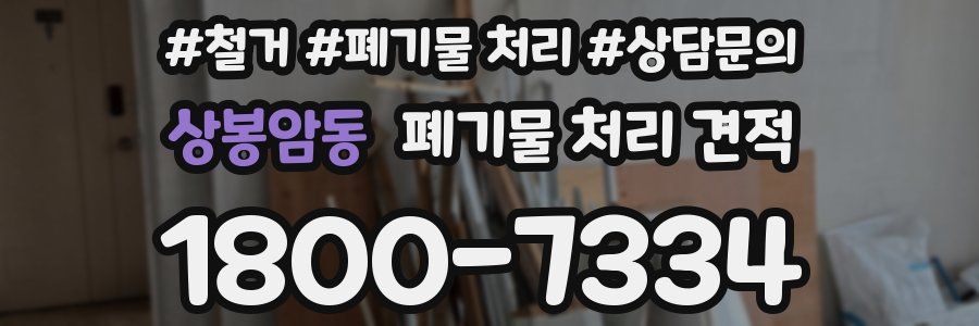 상봉암동 폐기물 처리 견적