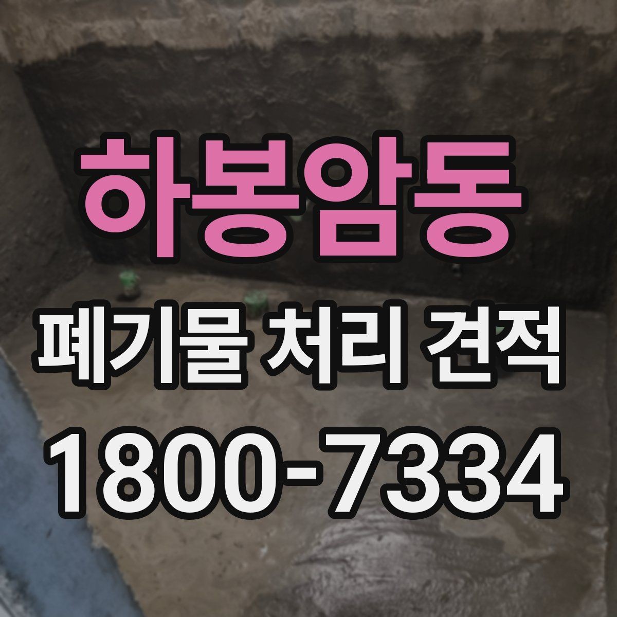 하봉암동 폐기물 처리 견적 비교할 때 놓치지 말 것