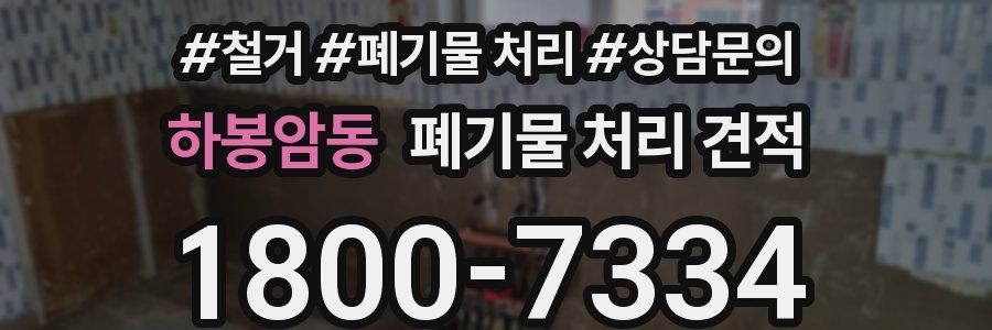 하봉암동 폐기물 처리 견적