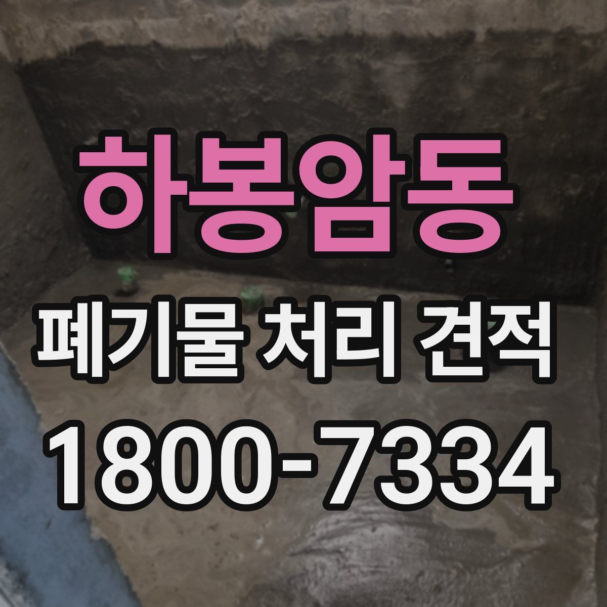 하봉암동 폐기물 처리 견적