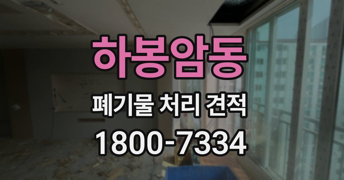 하봉암동 폐기물 처리 견적