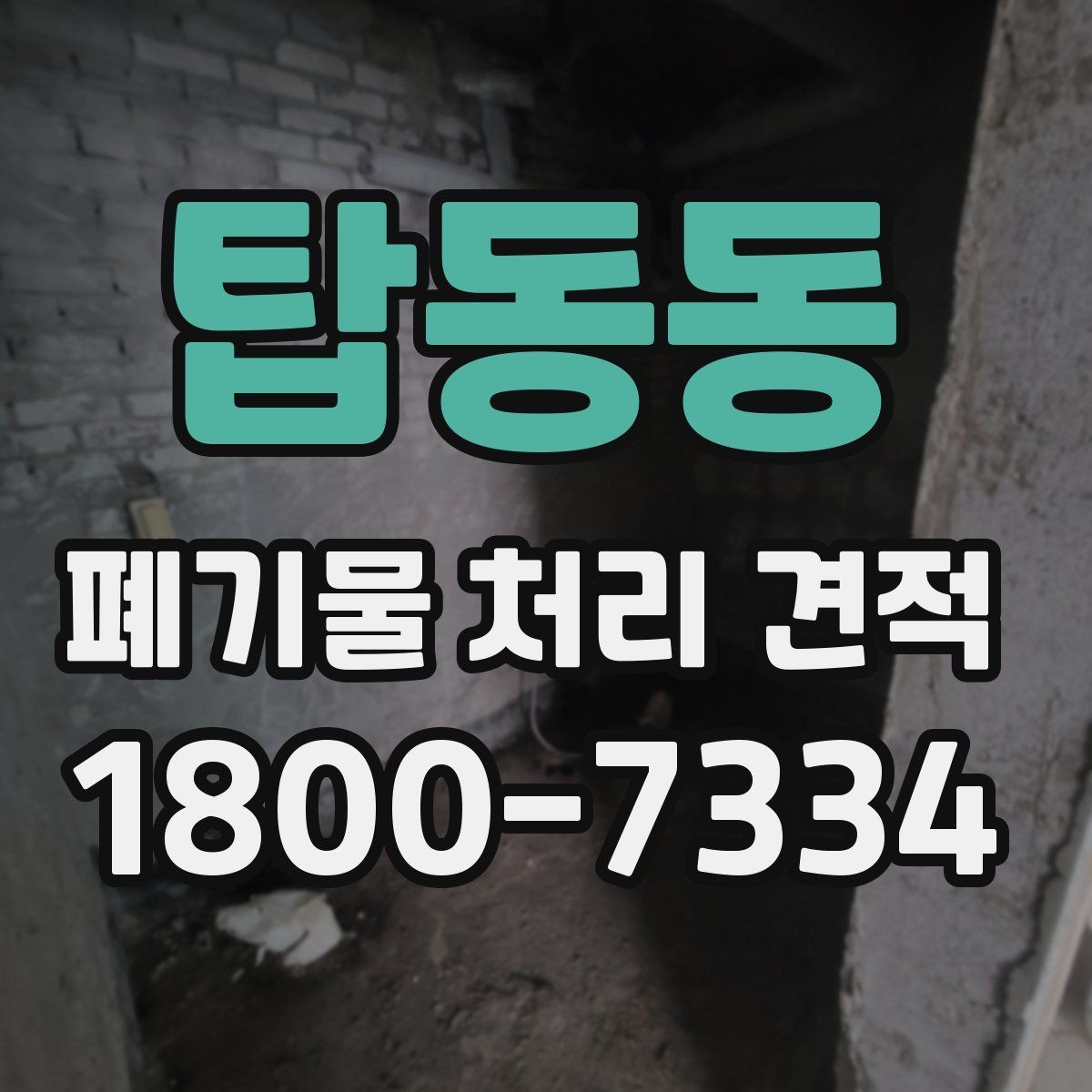 탑동동 폐기물 처리 견적 비교 시 함께 볼 서비스 범위