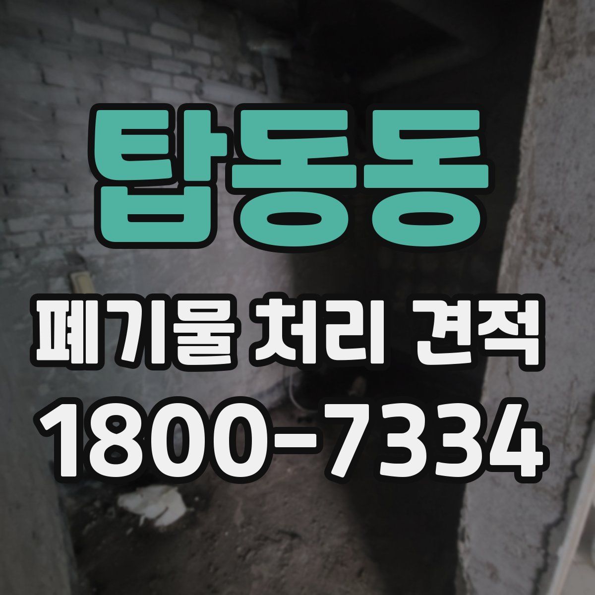 탑동동 폐기물 처리 견적