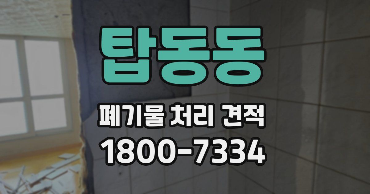 탑동동 폐기물 처리 견적