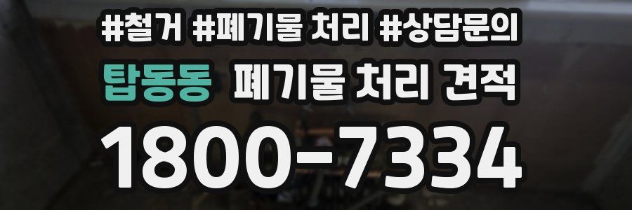 탑동동 폐기물 처리 견적