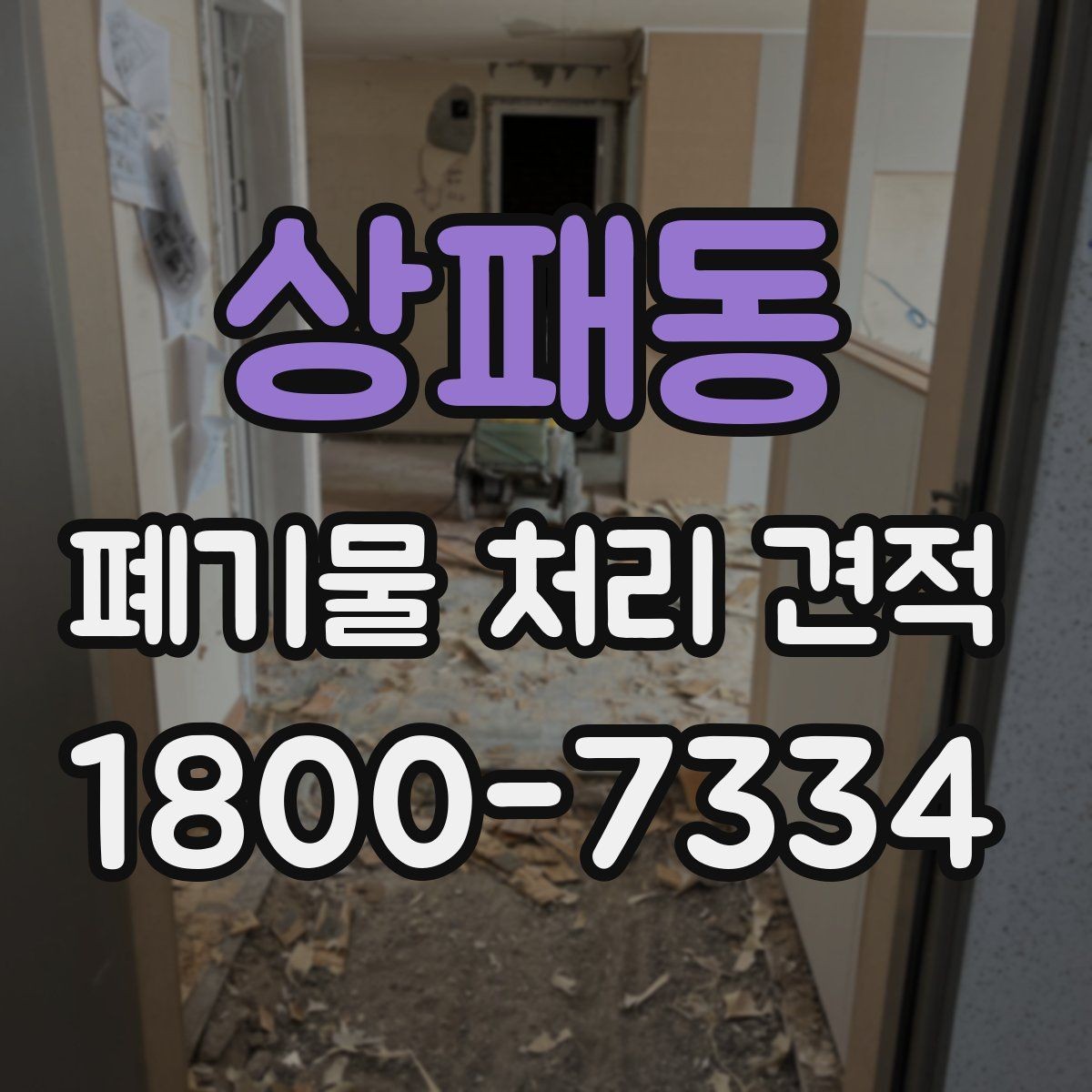 상패동 폐기물 처리 견적 안내와 실제 작업 범위 맞추기