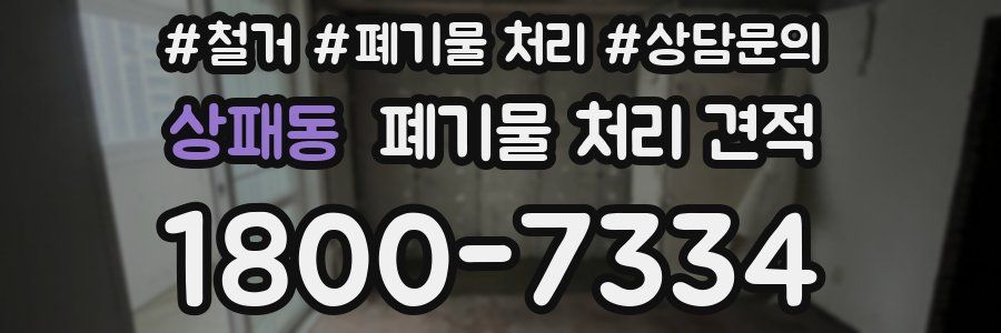 상패동 폐기물 처리 견적