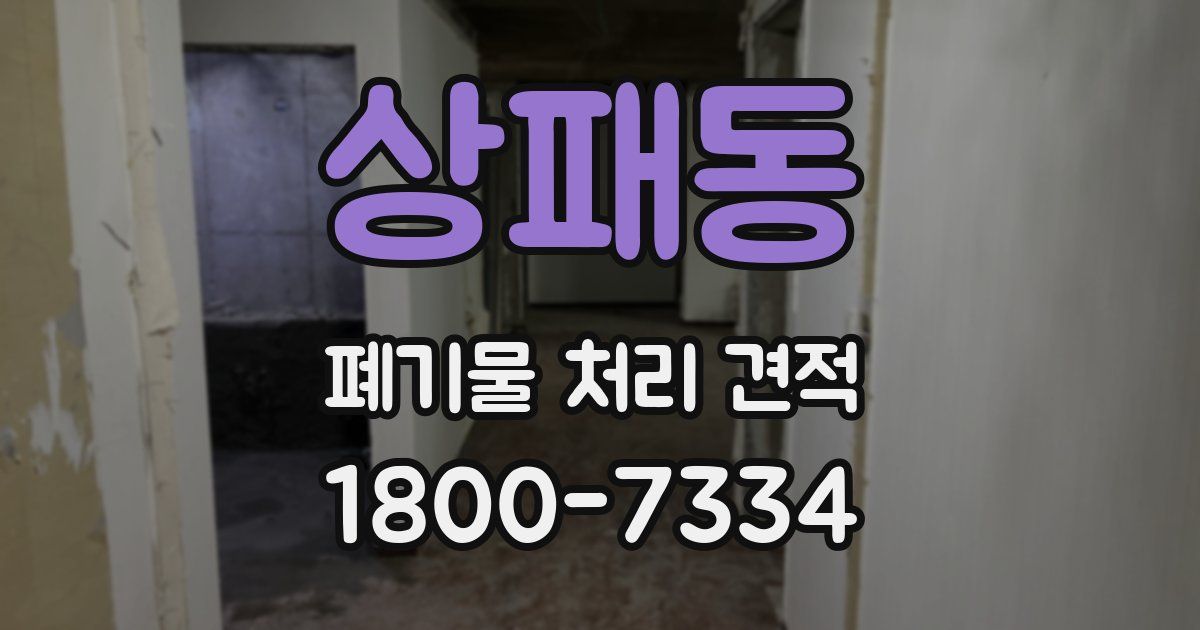 상패동 폐기물 처리 견적
