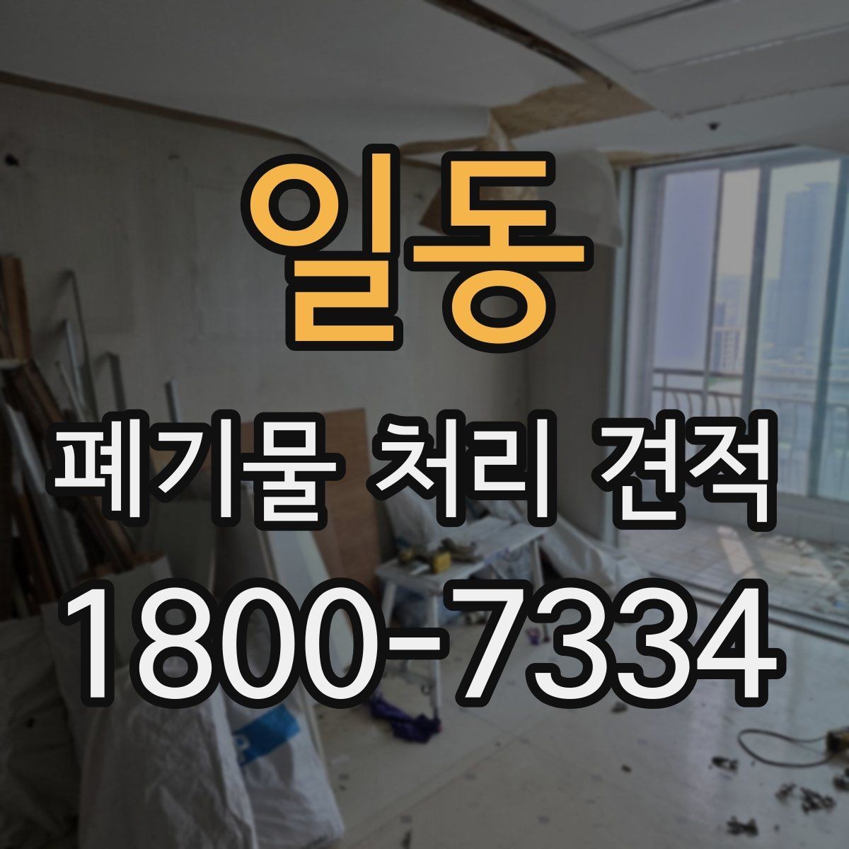 일동 폐기물 처리 견적 비교 시 놓치기 쉬운 부분