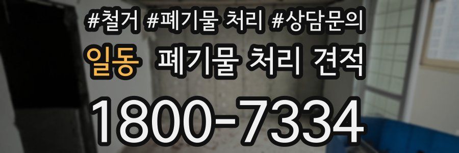 일동 폐기물 처리 견적