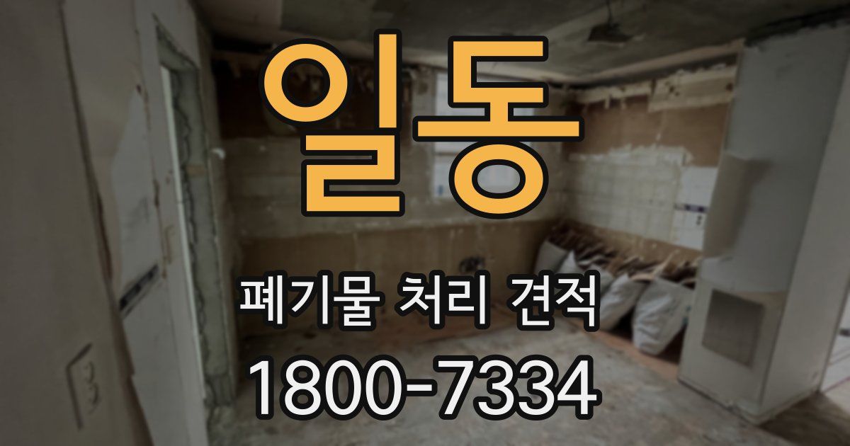 일동 폐기물 처리 견적