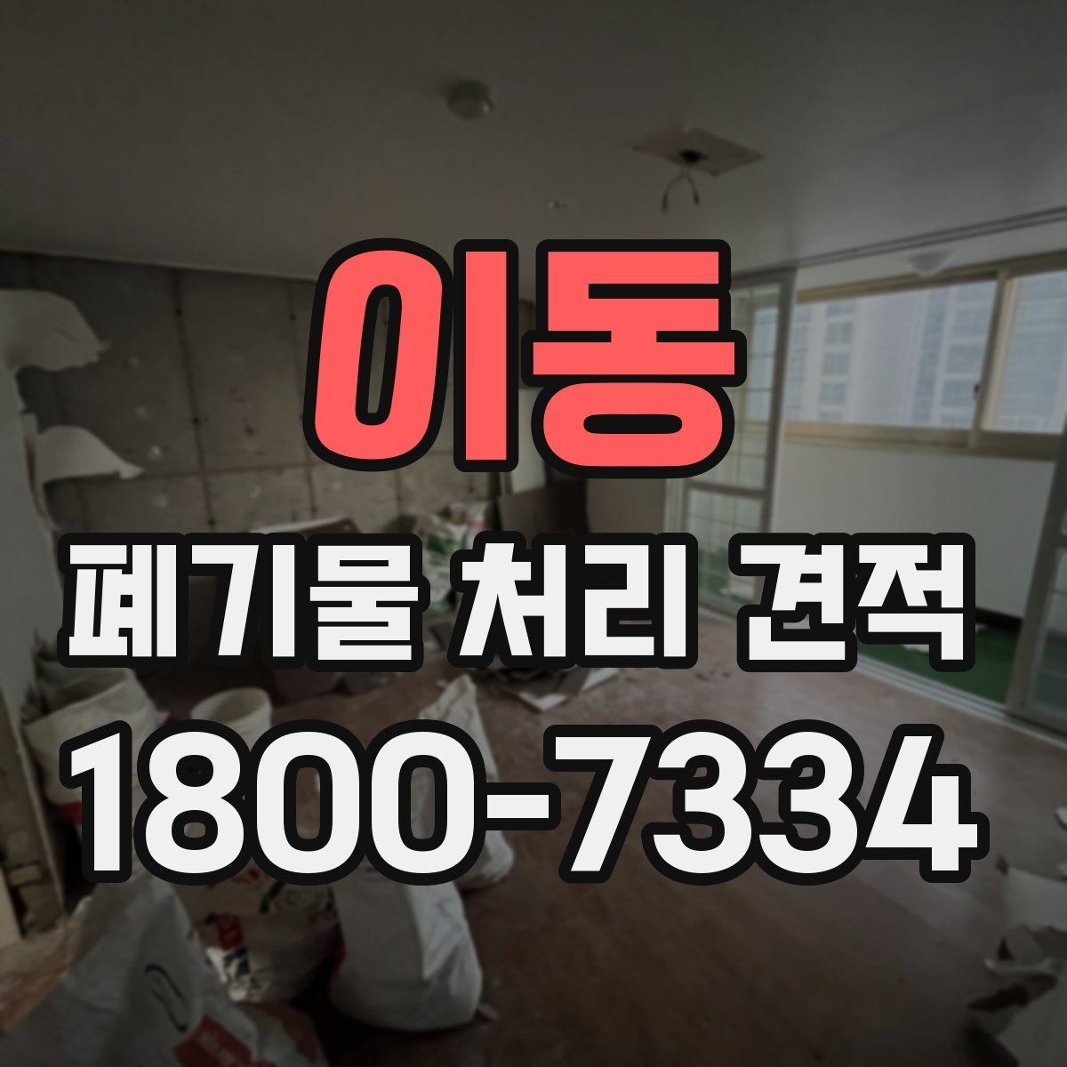 이동 폐기물 처리 견적 문의부터 처리 완료까지 흐름