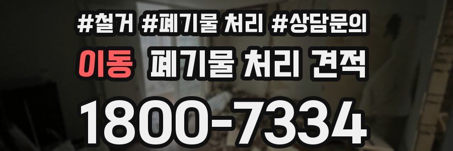 이동 폐기물 처리 견적