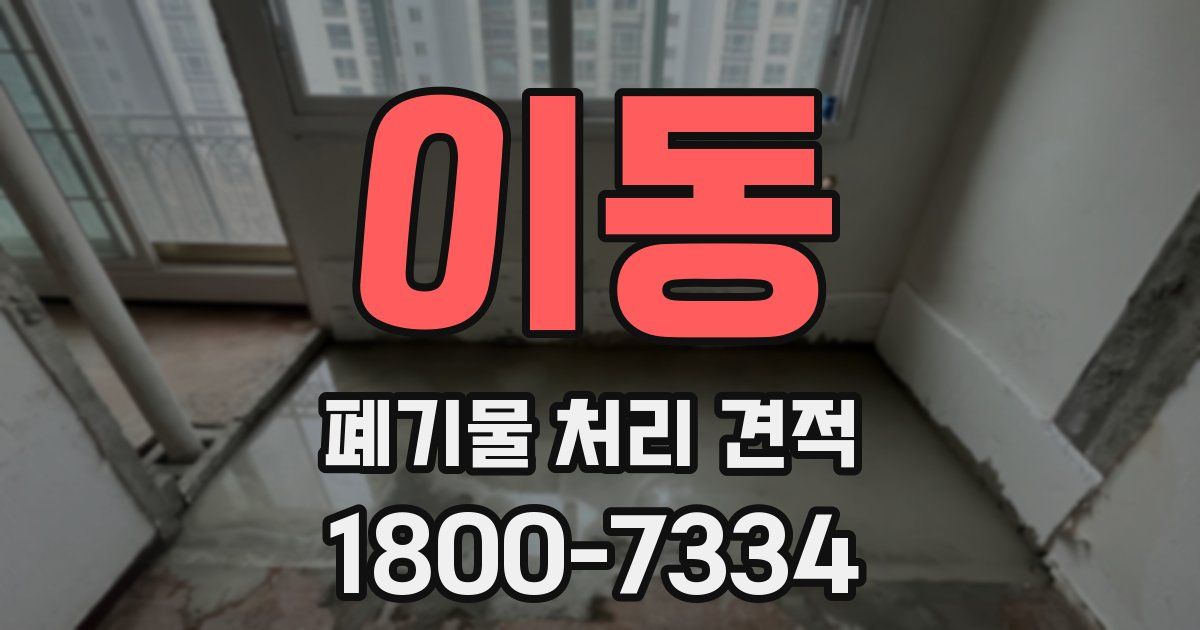이동 폐기물 처리 견적