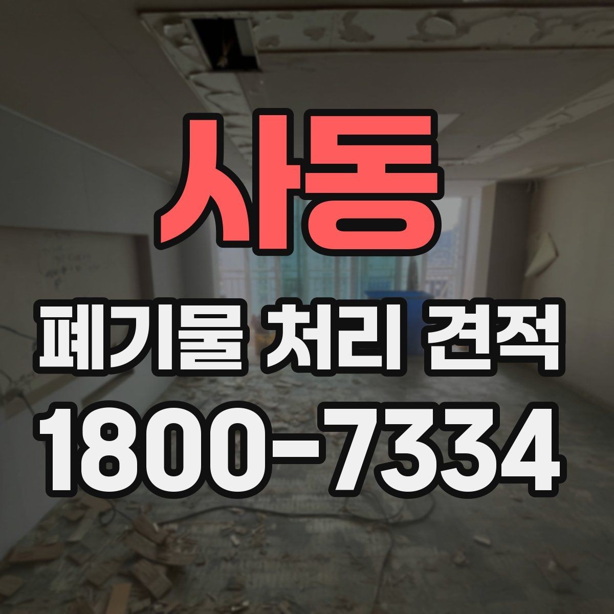 사동 폐기물 처리 견적 요청 전 정리해둘 체크리스트