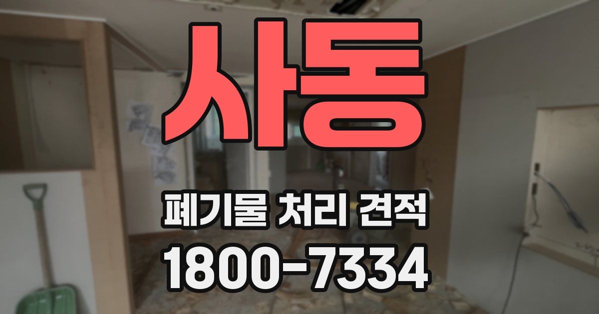 사동 폐기물 처리 견적