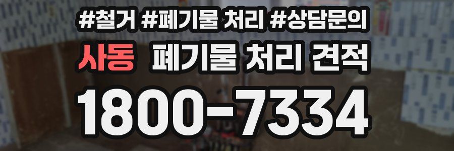 사동 폐기물 처리 견적