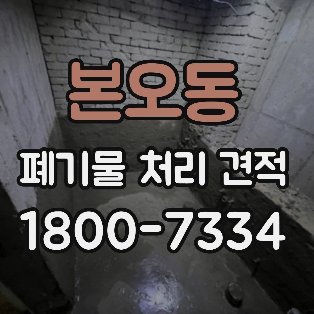본오동 폐기물 처리 견적 상담 전 배출 위치 정리하기