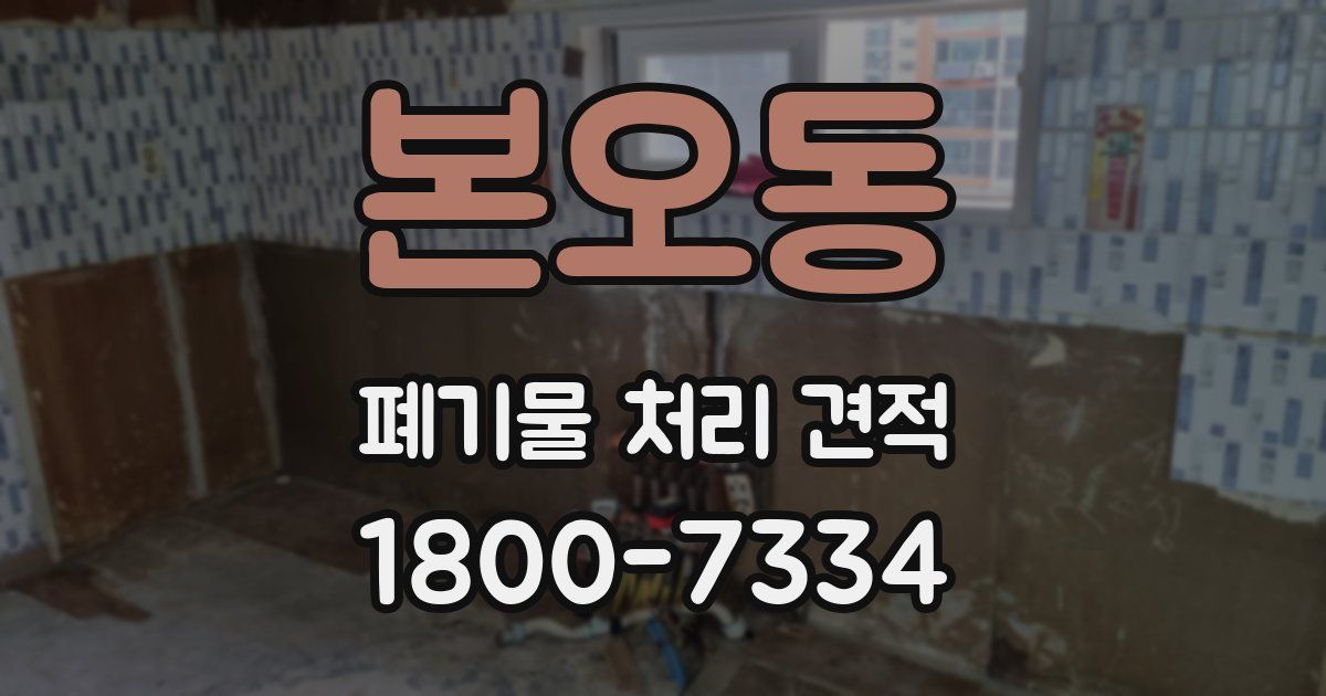 본오동 폐기물 처리 견적