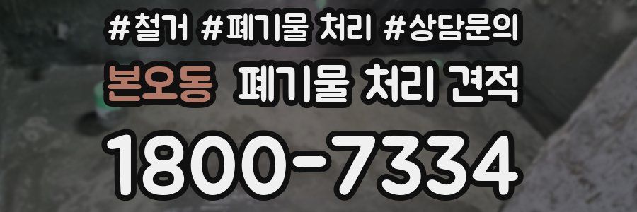 본오동 폐기물 처리 견적