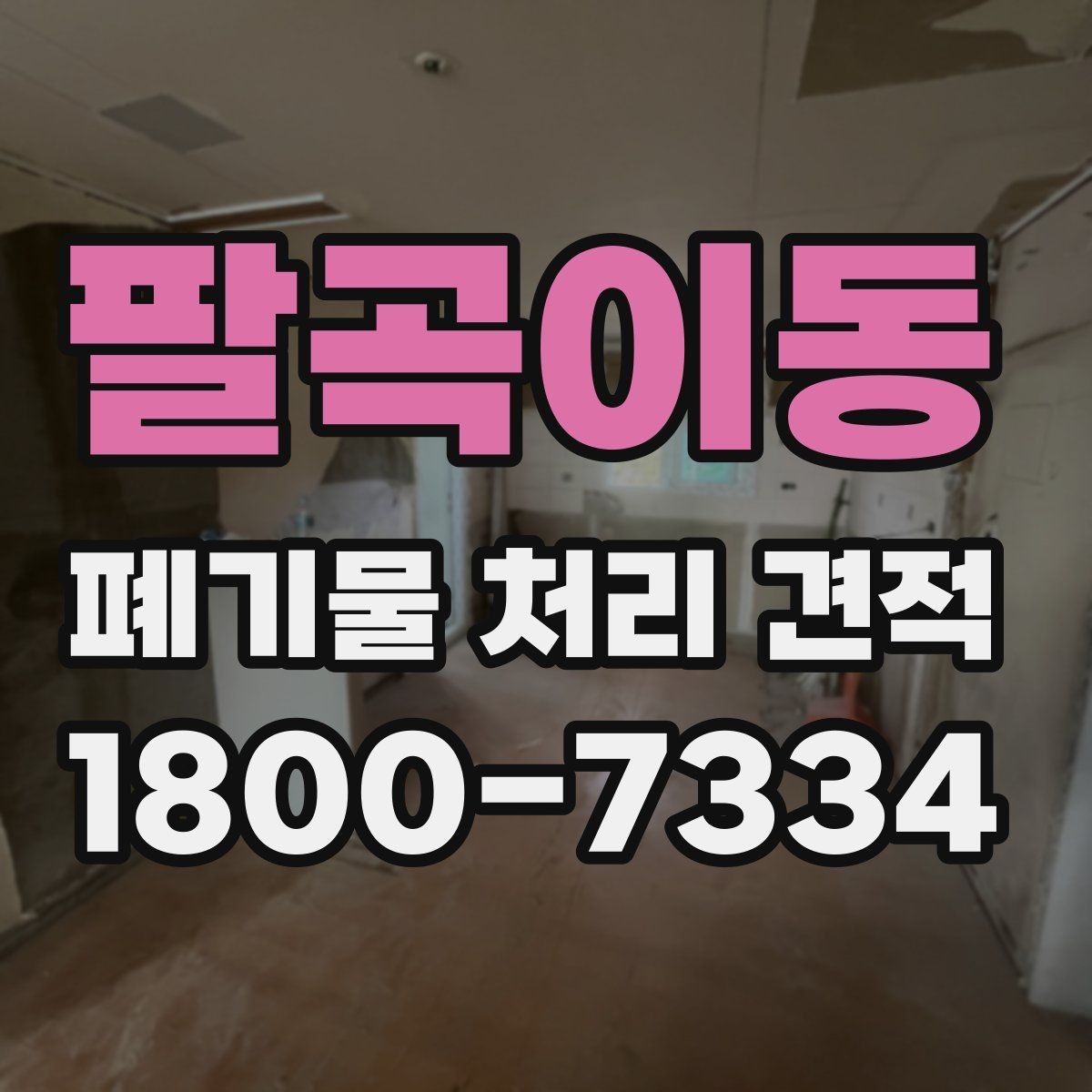 팔곡이동 폐기물 처리 견적 안내에서 빠지기 쉬운 항목