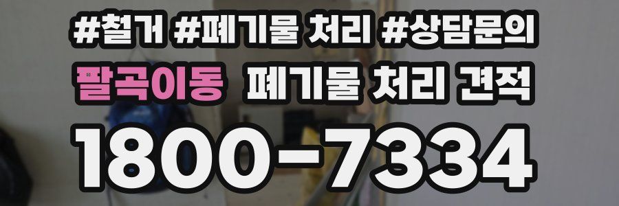 팔곡이동 폐기물 처리 견적