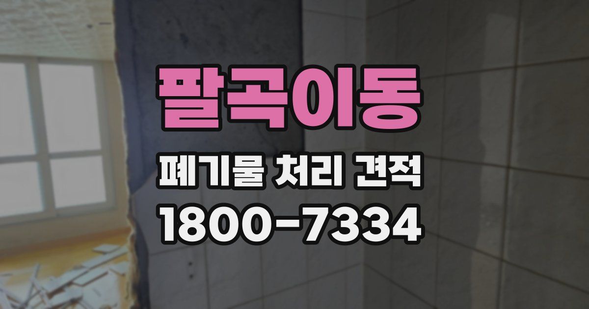 팔곡이동 폐기물 처리 견적
